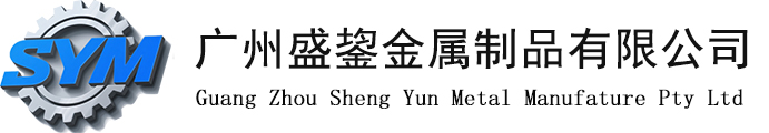 广州盛鋆金属制品有限公司